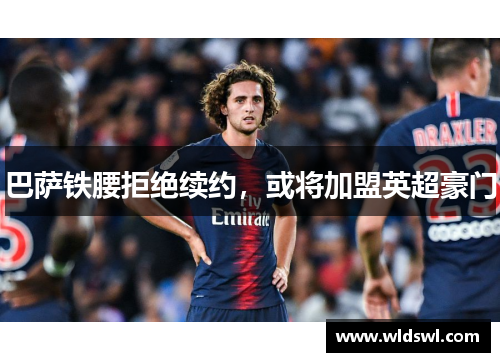 巴萨铁腰拒绝续约，或将加盟英超豪门