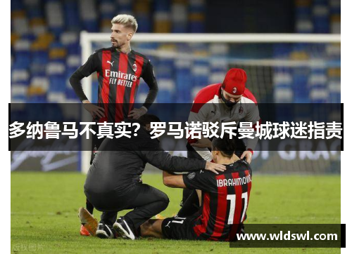 多纳鲁马不真实？罗马诺驳斥曼城球迷指责