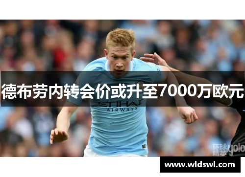 德布劳内转会价或升至7000万欧元