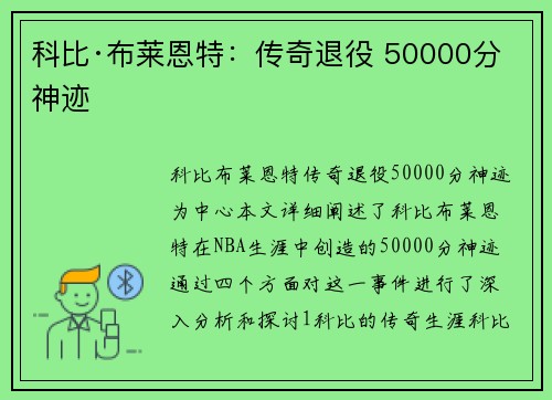 科比·布莱恩特：传奇退役 50000分神迹
