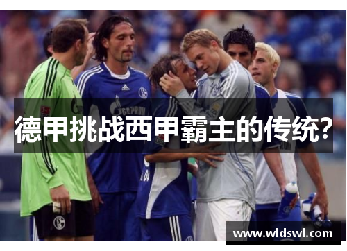 德甲挑战西甲霸主的传统？