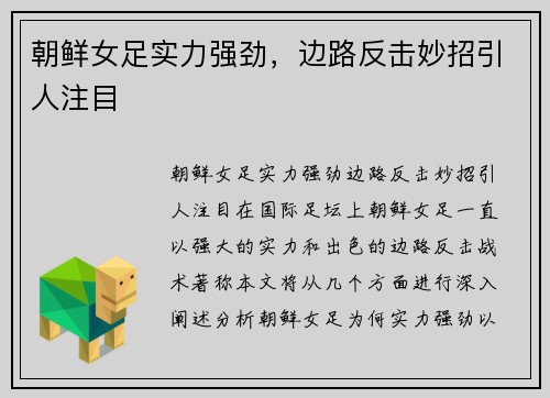 朝鲜女足实力强劲，边路反击妙招引人注目