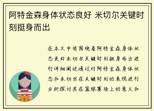 阿特金森身体状态良好 米切尔关键时刻挺身而出