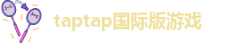 taptap国际服官网地址